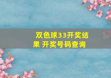 双色球33开奖结果 开奖号码查询